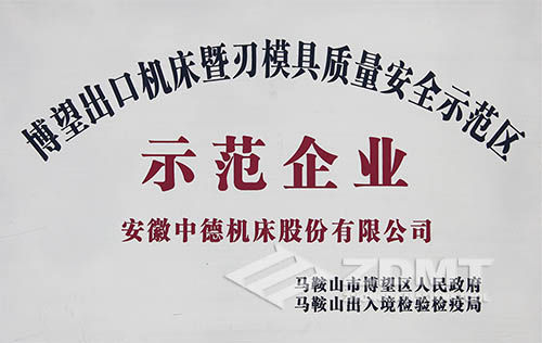 亚洲一区二区女搞男获博望出口机床质量安全示范区示范企业称号